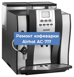 Чистка кофемашины Airhot AC-717 от кофейных масел в Ростове-на-Дону